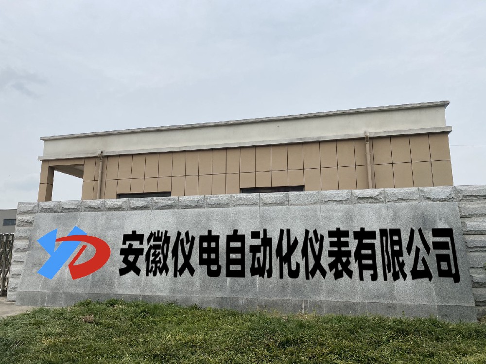 安徽仪电自动化仪表有限公司